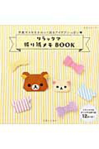 楽天ブックス リラックマ折り紙メモbook 手紙やメモをかわいく折るアイデアいっぱい 石川眞理子 本 楽天ブックス リラックマ折り紙メモbook 手紙やメモをかわいく折るアイデアいっぱい 石川眞理子 本